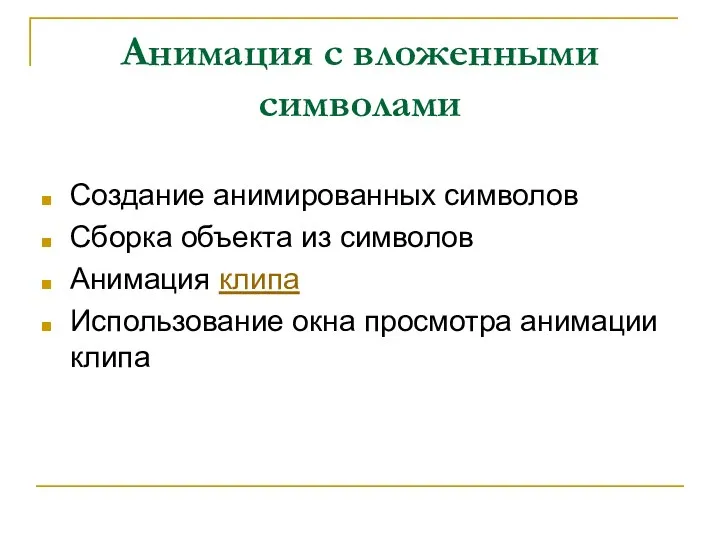 Анимация с вложенными символами Создание анимированных символов Сборка объекта из символов