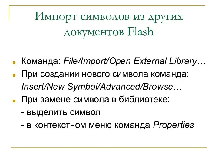 Импорт символов из других документов Flash Команда: File/Import/Open External Library… При