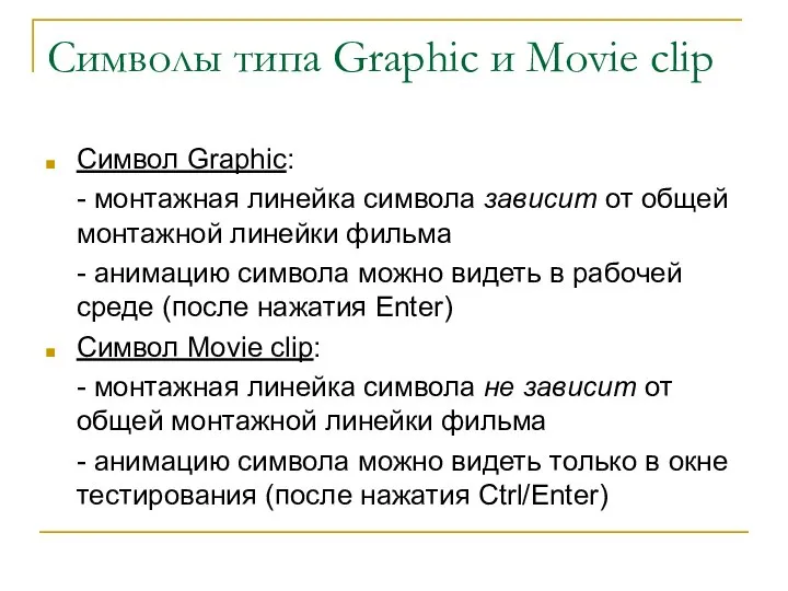 Символы типа Graphic и Movie clip Символ Graphic: - монтажная линейка