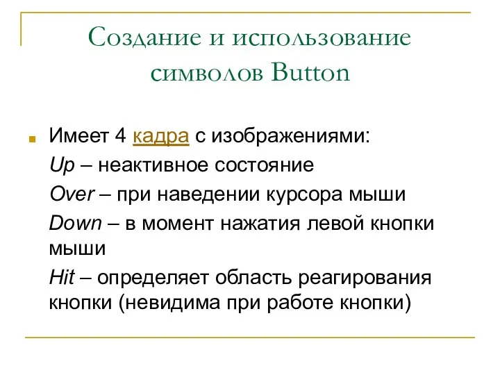 Создание и использование символов Button Имеет 4 кадра с изображениями: Up
