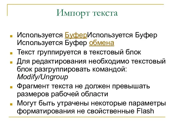 Импорт текста Используется БуферИспользуется Буфер Используется Буфер обмена Текст группируется в