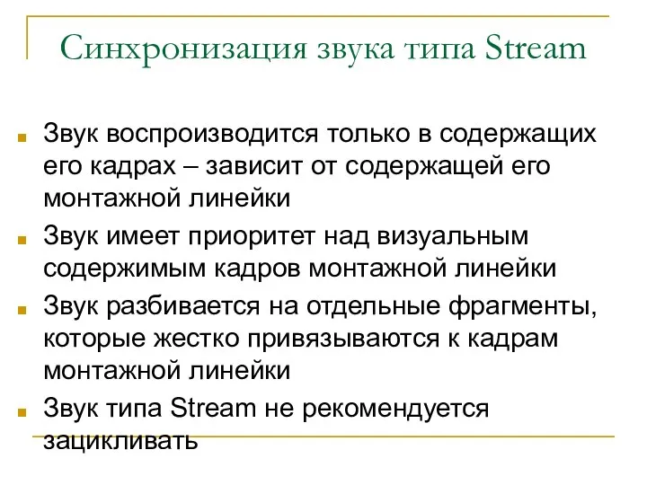 Синхронизация звука типа Stream Звук воспроизводится только в содержащих его кадрах