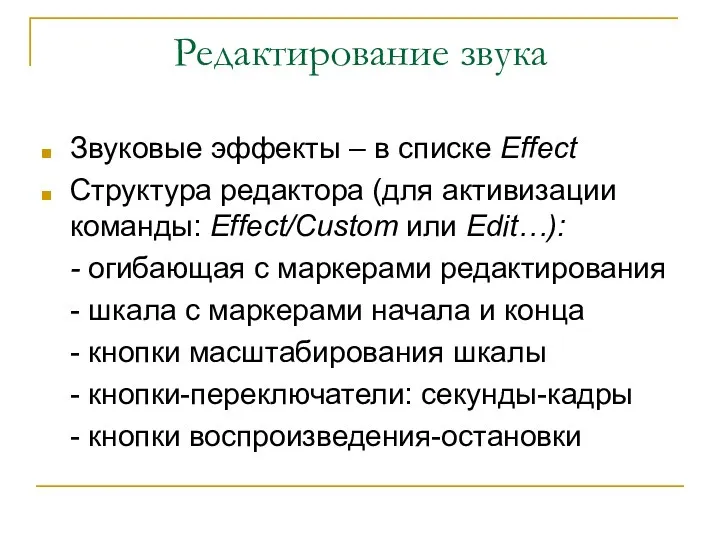 Редактирование звука Звуковые эффекты – в списке Effect Структура редактора (для