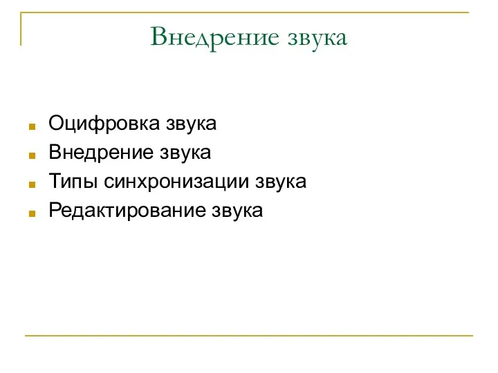 Внедрение звука Оцифровка звука Внедрение звука Типы синхронизации звука Редактирование звука