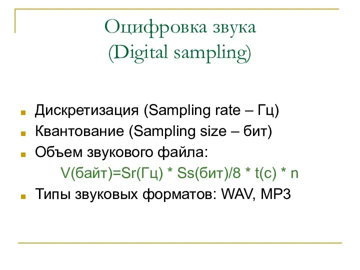 Оцифровка звука (Digital sampling) Дискретизация (Sampling rate – Гц) Квантование (Sampling