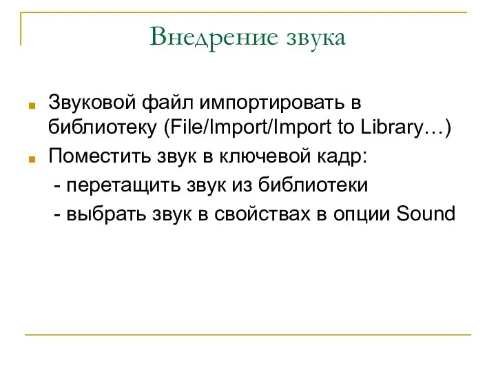 Внедрение звука Звуковой файл импортировать в библиотеку (File/Import/Import to Library…) Поместить