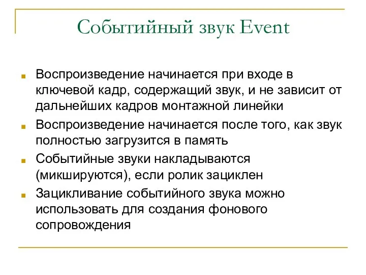 Событийный звук Event Воспроизведение начинается при входе в ключевой кадр, содержащий