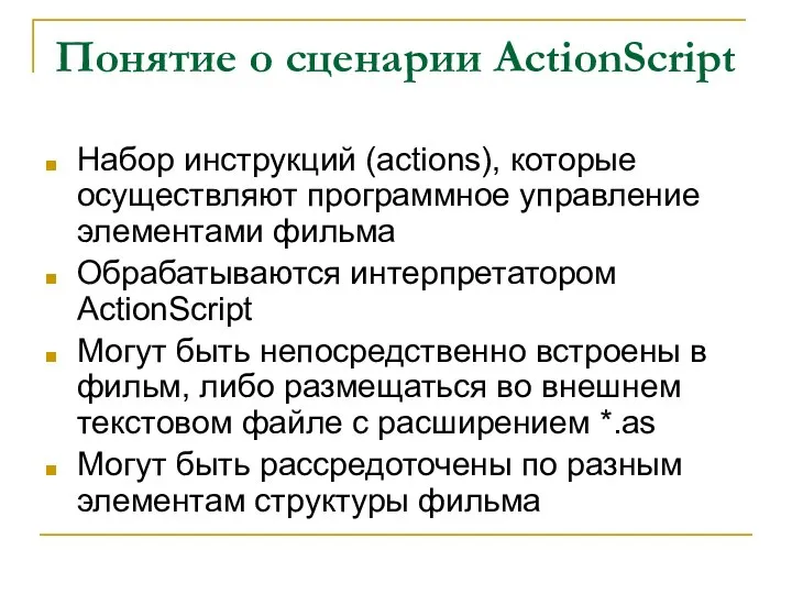 Понятие о сценарии ActionScript Набор инструкций (actions), которые осуществляют программное управление