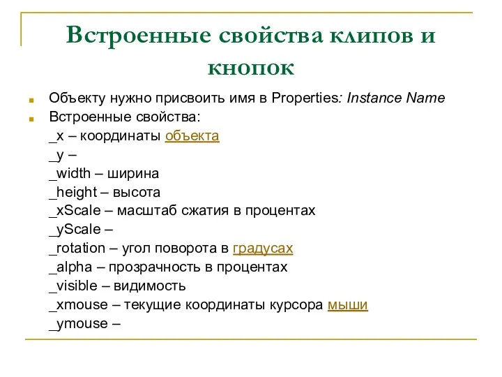 Встроенные свойства клипов и кнопок Объекту нужно присвоить имя в Properties: