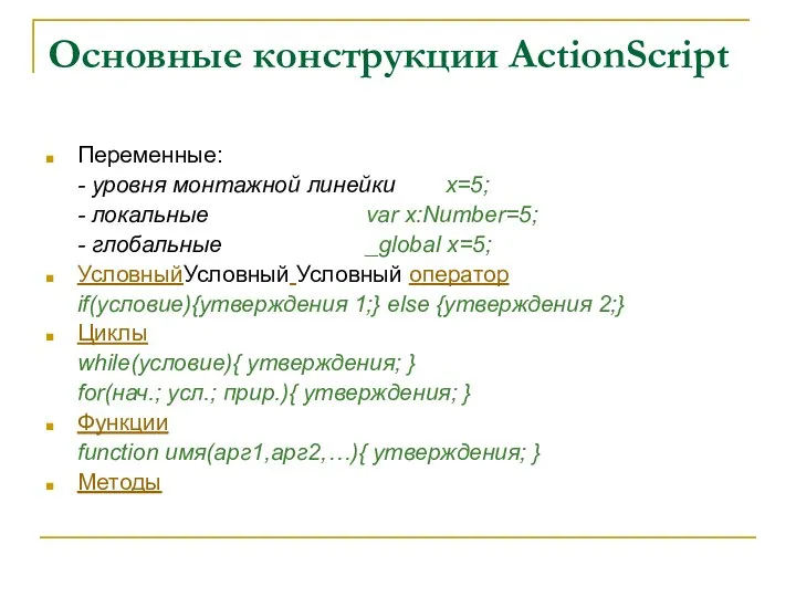 Основные конструкции ActionScript Переменные: - уровня монтажной линейки x=5; - локальные