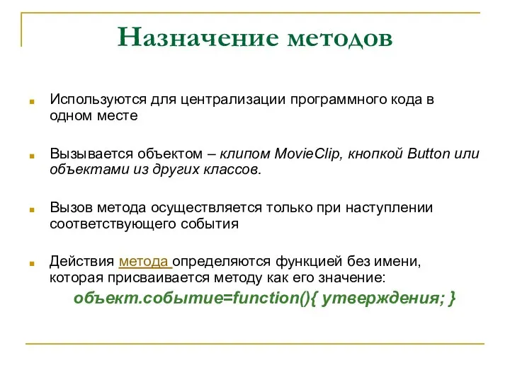 Назначение методов Используются для централизации программного кода в одном месте Вызывается