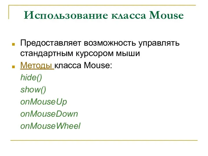 Использование класса Mouse Предоставляет возможность управлять стандартным курсором мыши Методы класса