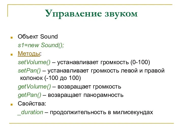 Управление звуком Объект Sound s1=new Sound(); Методы: setVolume() – устанавливает громкость