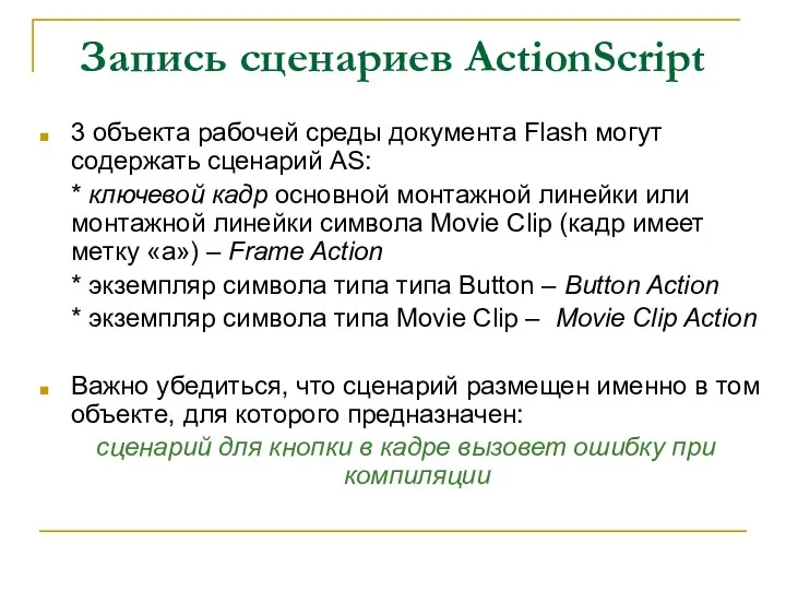 Запись сценариев ActionScript 3 объекта рабочей среды документа Flash могут содержать