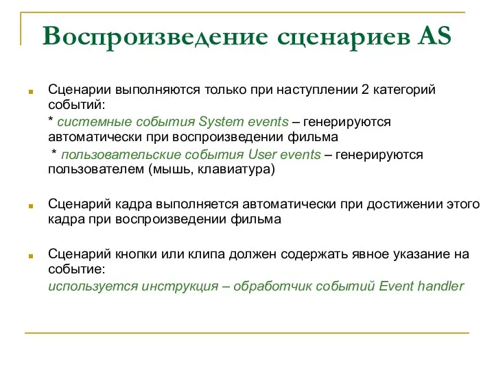 Воспроизведение сценариев AS Сценарии выполняются только при наступлении 2 категорий событий: