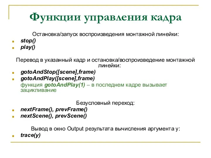 Функции управления кадра Остановка/запуск воспроизведения монтажной линейки: stop() play() Перевод в