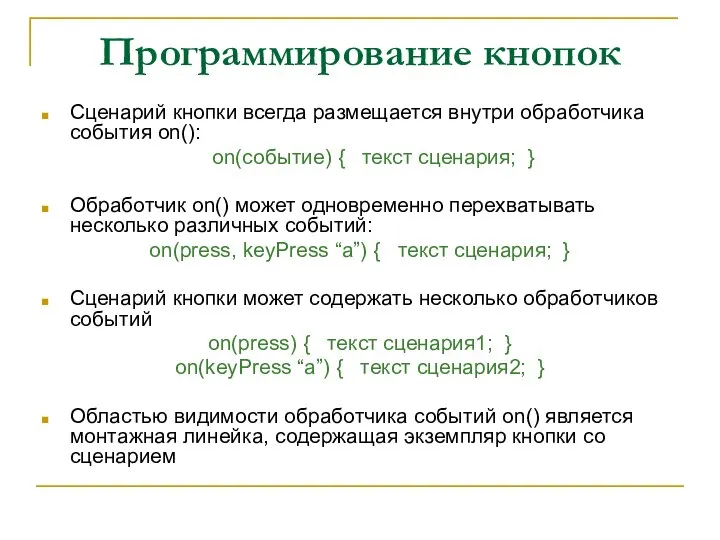 Программирование кнопок Сценарий кнопки всегда размещается внутри обработчика события on(): on(событие)