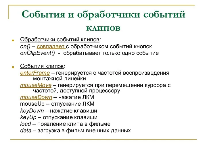 События и обработчики событий клипов Обработчики событий клипов: on() – совпадает