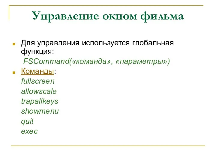 Управление окном фильма Для управления используется глобальная функция: FSCommand(«команда», «параметры») Команды: