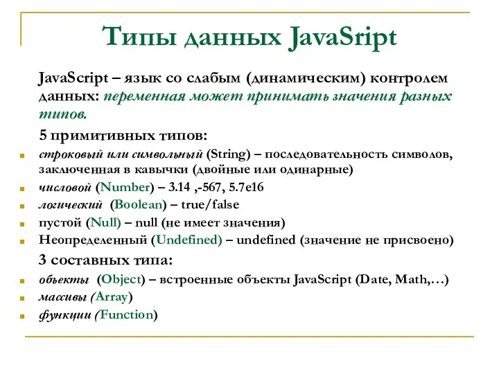 Типы данных JavaSript JavaScript – язык со слабым (динамическим) контролем данных: