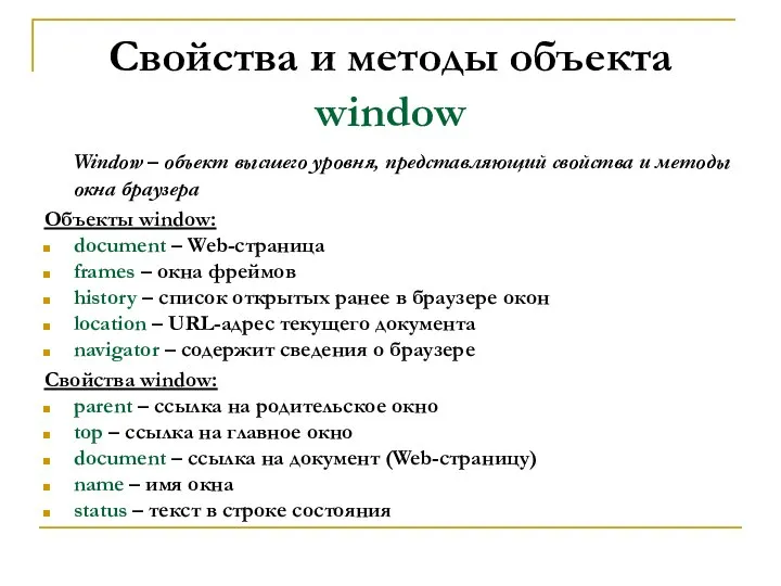 Свойства и методы объекта window Window – объект высшего уровня, представляющий