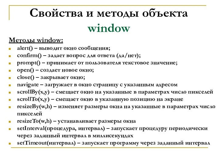 Свойства и методы объекта window Методы window: alert() – выводит окно