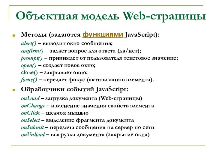 Объектная модель Web-страницы Методы (задаются функциями JavaScript): alert() – выводит окно