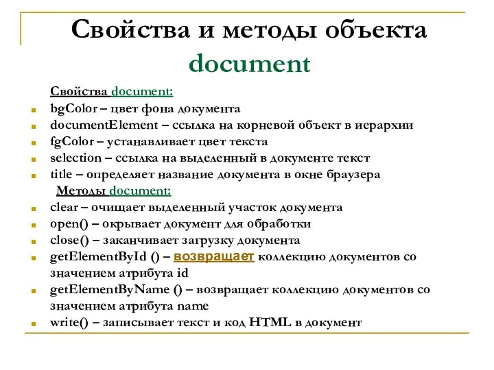 Свойства и методы объекта document Свойства document: bgColor – цвет фона