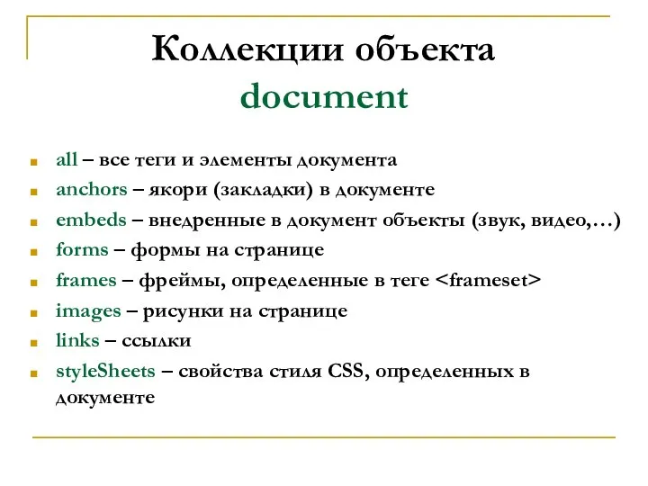 Коллекции объекта document all – все теги и элементы документа anchors