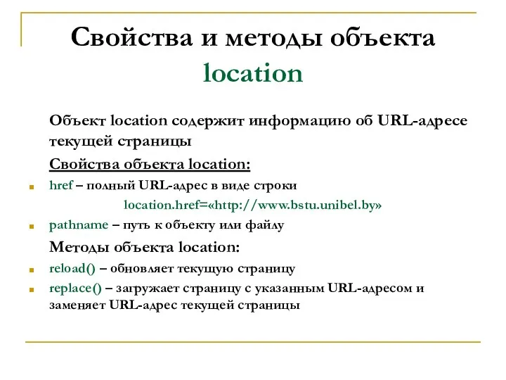 Свойства и методы объекта location Объект location содержит информацию об URL-адресе