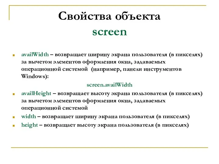 Свойства объекта screen availWidth – возвращает ширину экрана пользователя (в пикселях)