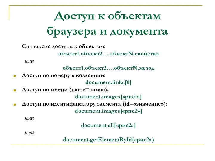 Доступ к объектам браузера и документа Синтаксис доступа к объектам: объект1.объект2….объектN.свойство