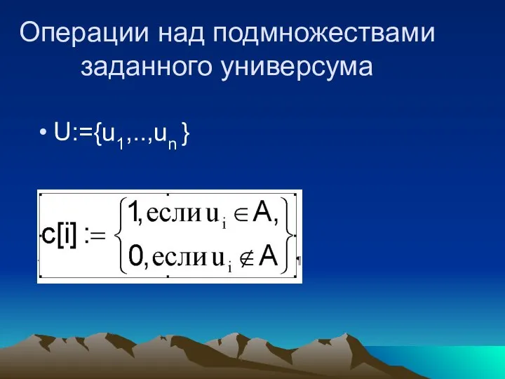 Операции над подмножествами заданного универсума U:={u1,..,un }