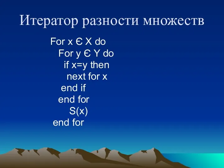 Итератор разности множеств For x Є X do For y Є