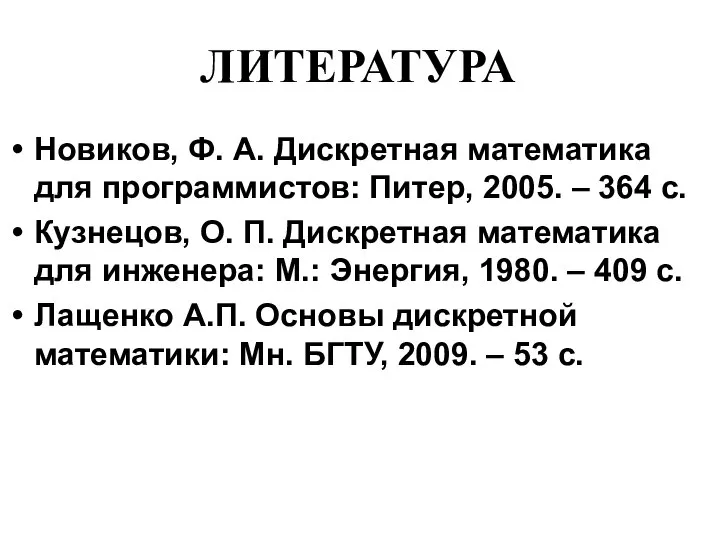 ЛИТЕРАТУРА Новиков, Ф. А. Дискретная математика для программистов: Питер, 2005. –