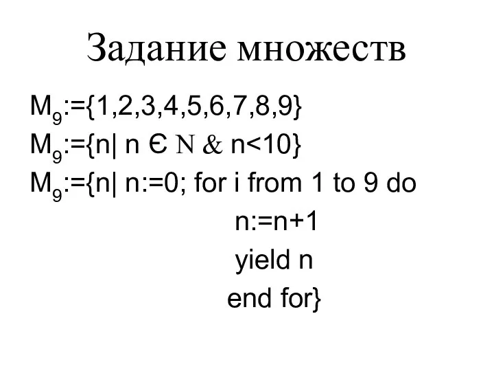 Задание множеств M9:={1,2,3,4,5,6,7,8,9} M9:={n| n Є N & n M9:={n| n:=0;