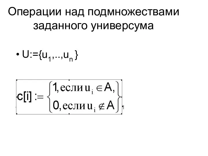 Операции над подмножествами заданного универсума U:={u1,..,un }