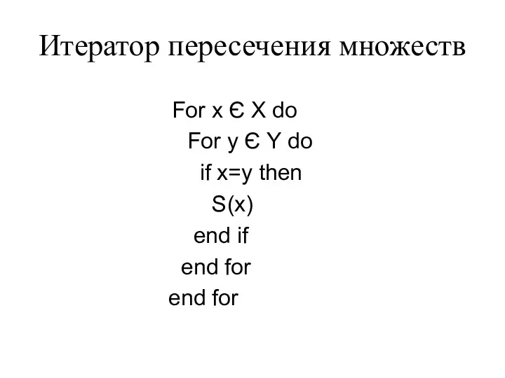 Итератор пересечения множеств For x Є X do For y Є
