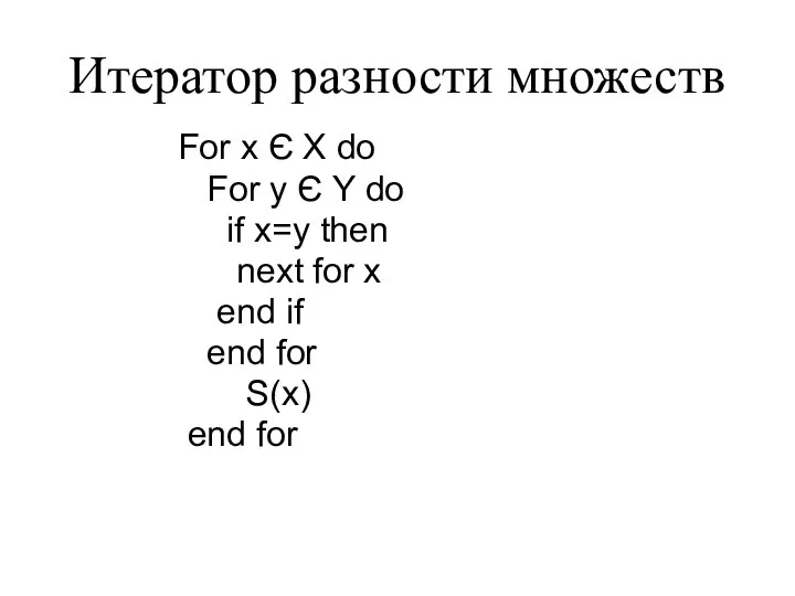 Итератор разности множеств For x Є X do For y Є