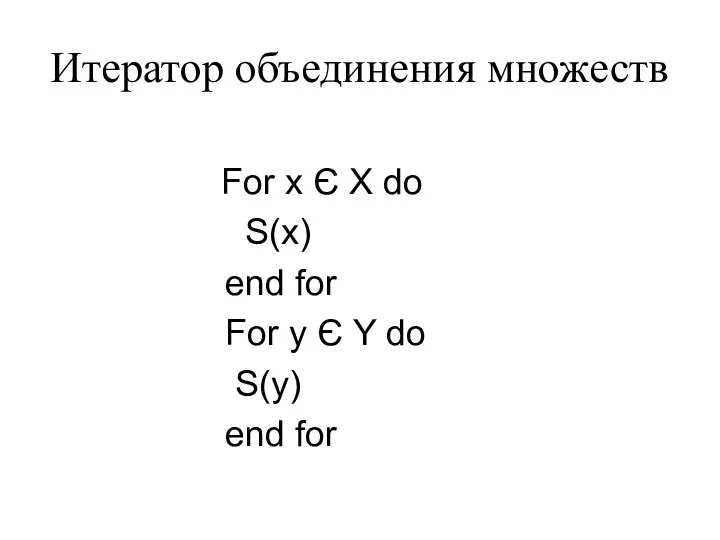 Итератор объединения множеств For x Є X do S(x) end for