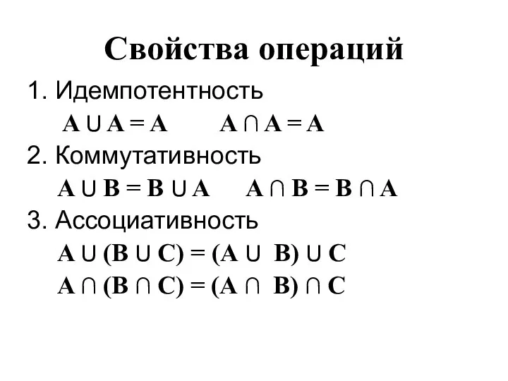 Свойства операций 1. Идемпотентность A U A = A A ∩