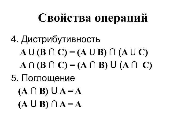 Свойства операций 4. Дистрибутивность A U (B ∩ C) = (А