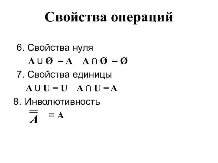 Свойства операций 6. Свойства нуля A U Ø = А A