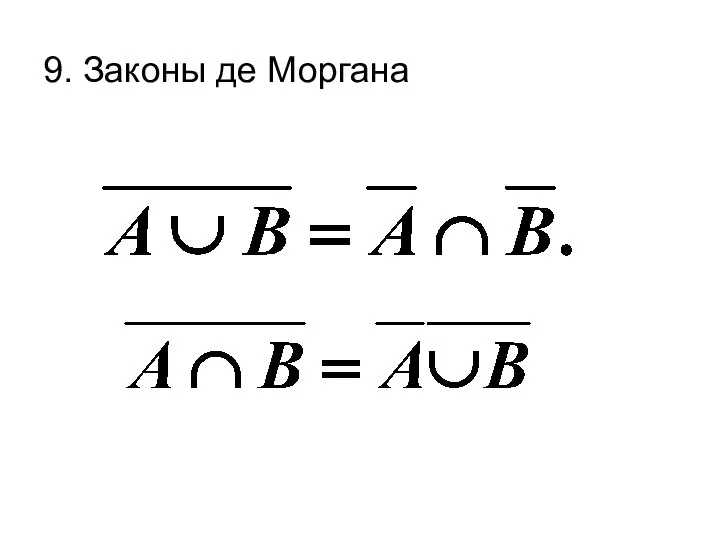 9. Законы де Моргана