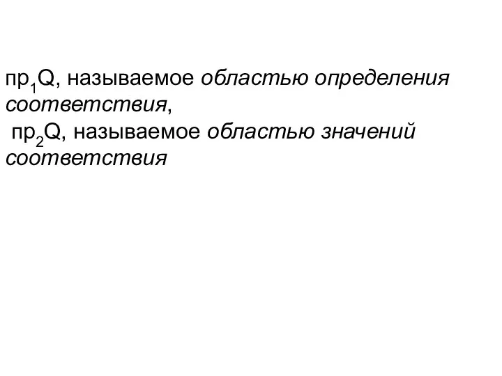 пр1Q, называемое областью определения соответствия, пр2Q, называемое областью значений соответствия