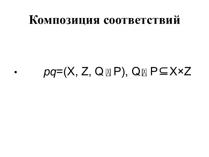 Композиция соответствий pq=(X, Z, Q P), Q P⊆X×Z