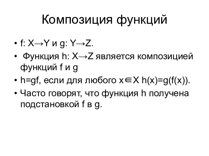 Композиция функций f: X→Y и g: Y→Z. Функция h: X→Z является