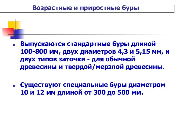 Возрастные и приростные буры Выпускаются стандартные буры длиной 100-800 мм, двух