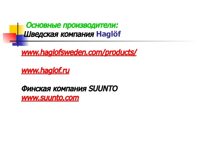 Основные производители: Шведская компания Haglöf www.haglofsweden.com/products/ www.haglof.ru Финская компания SUUNTO www.suunto.com