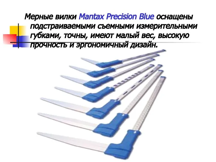 Мерные вилки Mantax Precision Blue оснащены подстраиваемыми съемными измерительными губками, точны,